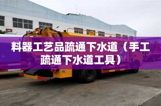 料器工藝品疏通下水道（手工疏通下水道工具）