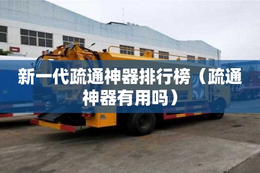 新一代疏通神器排行榜（疏通神器有用嗎）