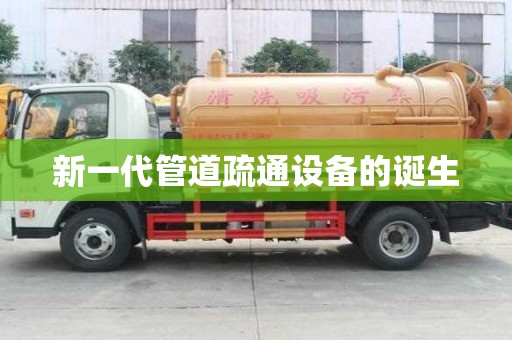 新一代管道疏通設(shè)備的誕生
