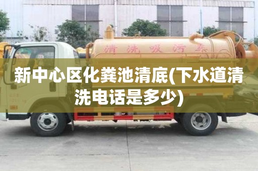 新中心區化糞池清底(下水道清洗電話是多少)