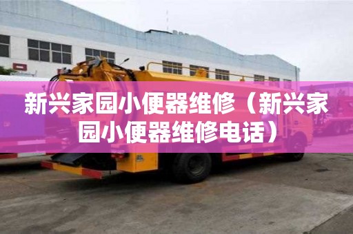 新興家園小便器維修（新興家園小便器維修電話）