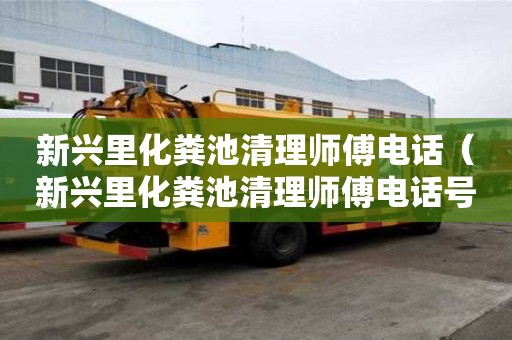 新興里化糞池清理師傅電話（新興里化糞池清理師傅電話號碼）