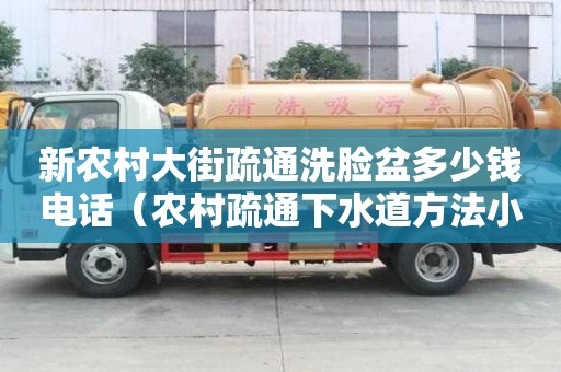 新農(nóng)村大街疏通洗臉盆多少錢電話（農(nóng)村疏通下水道方法小竅門）