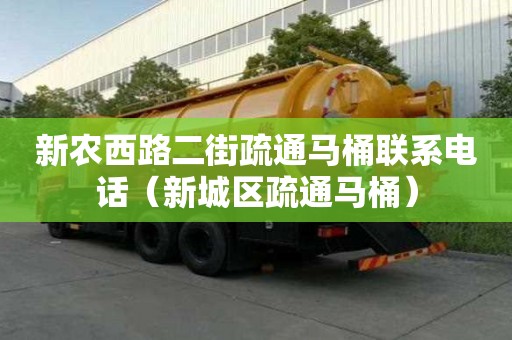 新農西路二街疏通馬桶聯(lián)系電話（新城區(qū)疏通馬桶）