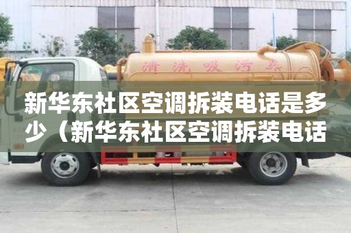 新華東社區空調拆裝電話是多少（新華東社區空調拆裝電話是多少號）