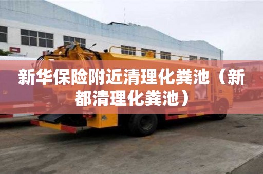 新華保險附近清理化糞池（新都清理化糞池）