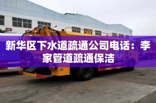 新華區下水道疏通公司電話：李家管道疏通保潔