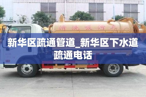 新華區疏通管道_新華區下水道疏通電話