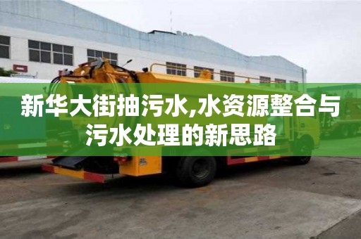 新華大街抽污水,水資源整合與污水處理的新思路