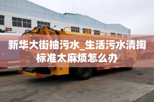 新華大街抽污水_生活污水清掏標準太麻煩怎么辦