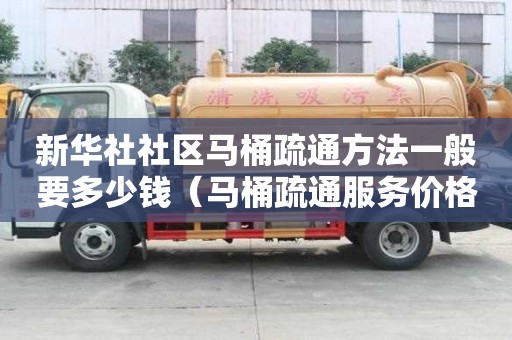 新華社社區(qū)馬桶疏通方法一般要多少錢（馬桶疏通服務價格）