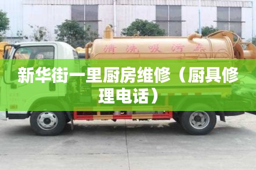 新華街一里廚房維修（廚具修理電話）