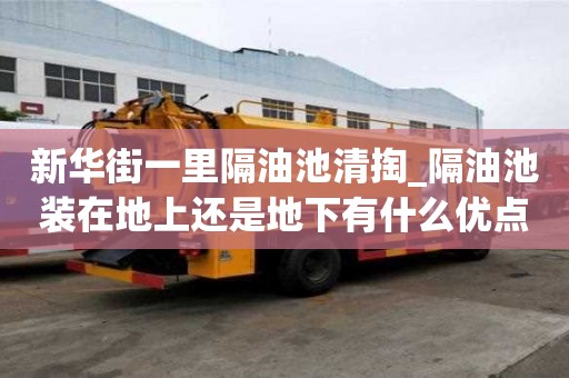 新華街一里隔油池清掏_隔油池裝在地上還是地下有什么優點