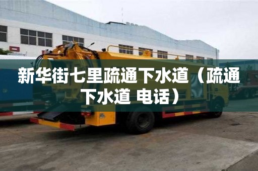 新華街七里疏通下水道（疏通下水道 電話）