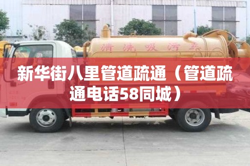 新華街八里管道疏通（管道疏通電話58同城）