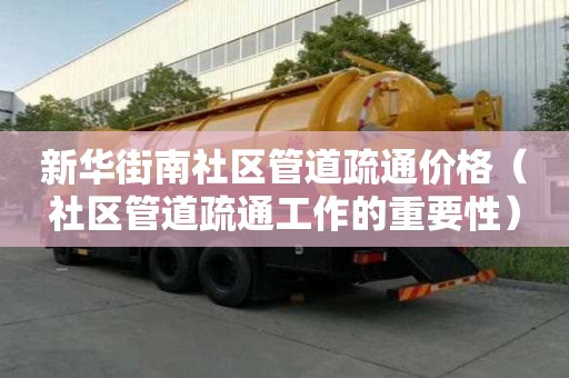 新華街南社區(qū)管道疏通價格(社區(qū)管道疏通工作的重要性) 新華街南社區(qū)管道疏通價格(社區(qū)管道疏通工作的重要性)