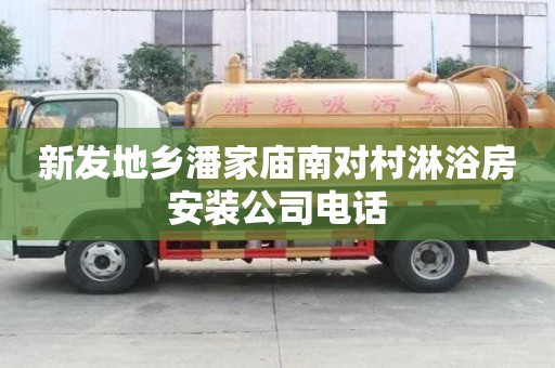新發(fā)地鄉(xiāng)潘家廟南對村淋浴房安裝公司電話