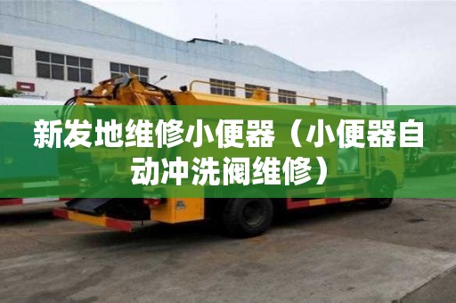 新發地維修小便器（小便器自動沖洗閥維修）