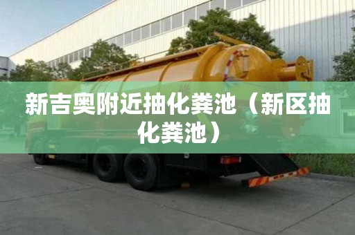 新吉奧附近抽化糞池（新區抽化糞池）