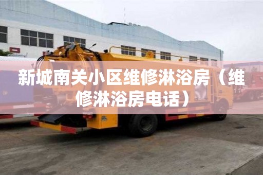 新城南關小區維修淋浴房（維修淋浴房電話）