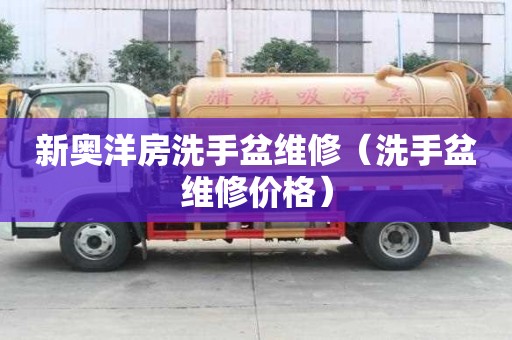 新奧洋房洗手盆維修（洗手盆維修價格）