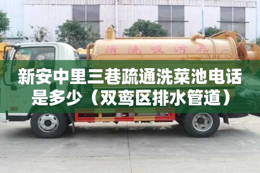 新安中里三巷疏通洗菜池電話是多少（雙鸞區(qū)排水管道）
