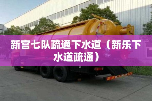 新宮七隊疏通下水道（新樂下水道疏通）