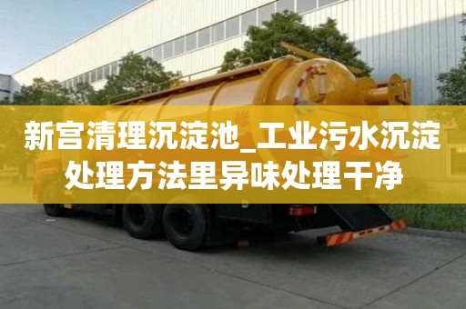 新宮清理沉淀池_工業污水沉淀處理方法里異味處理干凈