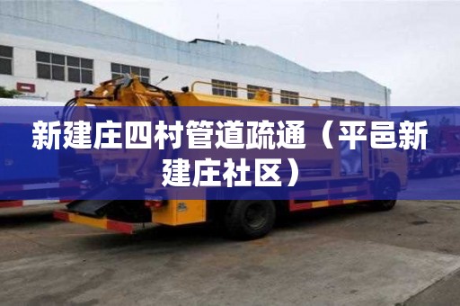 新建莊四村管道疏通（平邑新建莊社區(qū)）