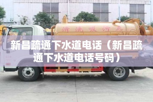 新昌疏通下水道電話（新昌疏通下水道電話號碼）