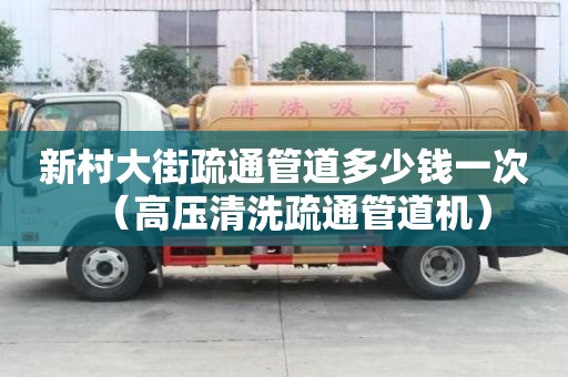 新村大街疏通管道多少錢一次（高壓清洗疏通管道機）