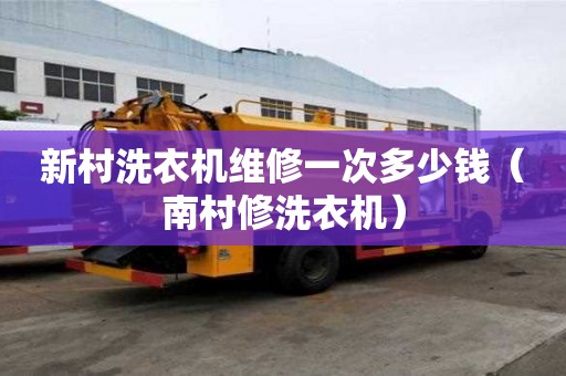 新村洗衣機(jī)維修一次多少錢（南村修洗衣機(jī)）
