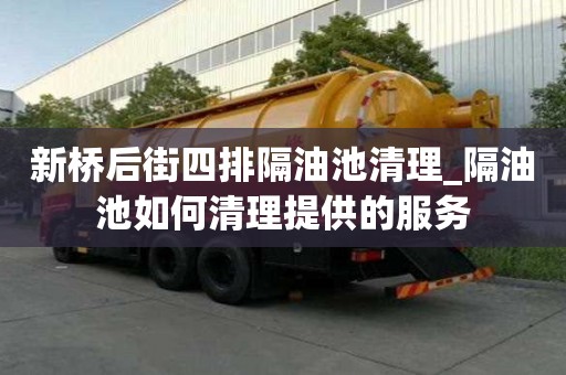 新橋后街四排隔油池清理_隔油池如何清理提供的服務