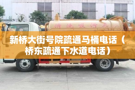 新橋大街號院疏通馬桶電話（橋東疏通下水道電話）