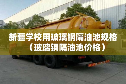 新疆學校用玻璃鋼隔油池規格（玻璃鋼隔油池價格）