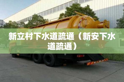 新立村下水道疏通（新安下水道疏通）