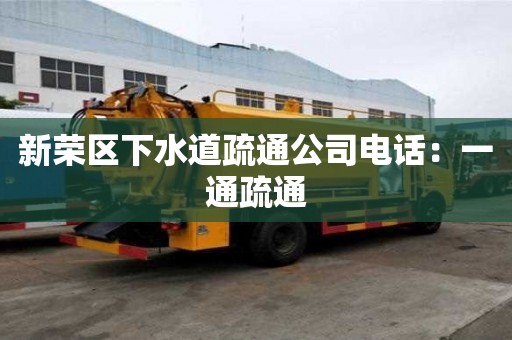 新榮區下水道疏通公司電話：一通疏通