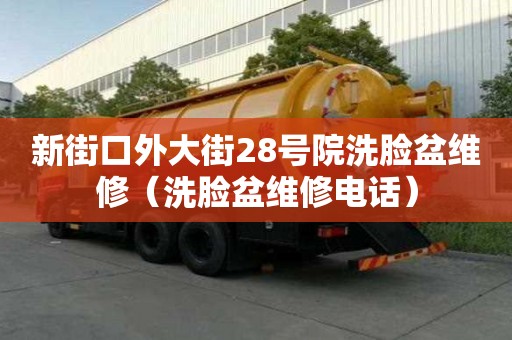 新街口外大街28號(hào)院洗臉盆維修（洗臉盆維修電話）
