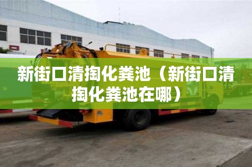 新街口清掏化糞池（新街口清掏化糞池在哪）