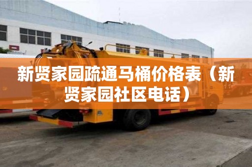 新賢家園疏通馬桶價格表（新賢家園社區電話）