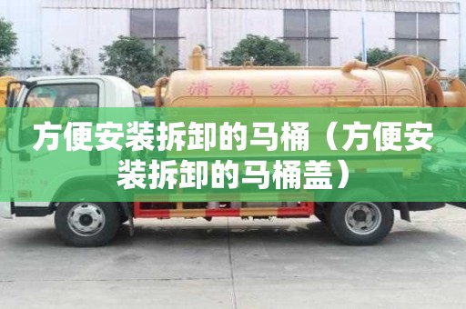 方便安裝拆卸的馬桶（方便安裝拆卸的馬桶蓋）
