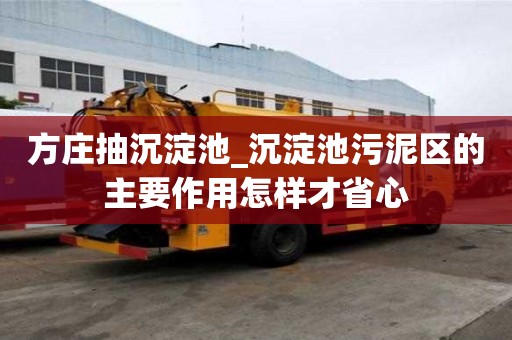 方莊抽沉淀池_沉淀池污泥區(qū)的主要作用怎樣才省心