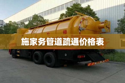 施家務管道疏通價格表