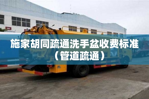 施家胡同疏通洗手盆收費(fèi)標(biāo)準(zhǔn)（管道疏通）