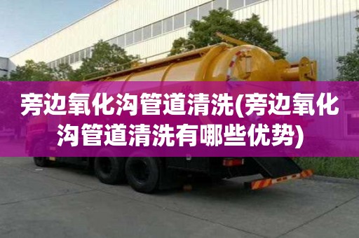 旁邊氧化溝管道清洗(旁邊氧化溝管道清洗有哪些優(yōu)勢(shì))