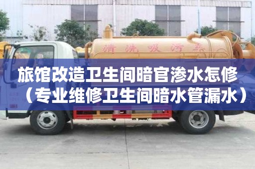 旅館改造衛生間暗官滲水怎修（專業維修衛生間暗水管漏水）