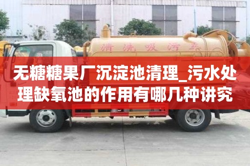 無糖糖果廠沉淀池清理_污水處理缺氧池的作用有哪幾種講究