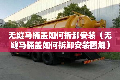 無縫馬桶蓋如何拆卸安裝（無縫馬桶蓋如何拆卸安裝圖解）