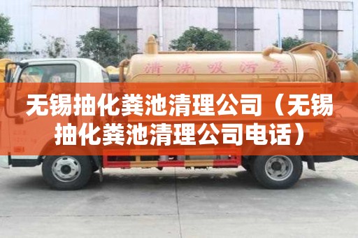 無錫抽化糞池清理公司（無錫抽化糞池清理公司電話）