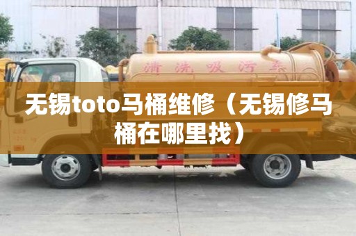 無錫toto馬桶維修（無錫修馬桶在哪里找）